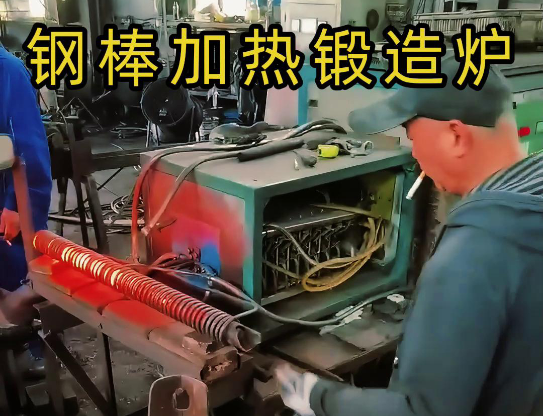 中頻鍛造加熱爐，棒料加熱淬火退火熱處理，紅沖鍛打成型