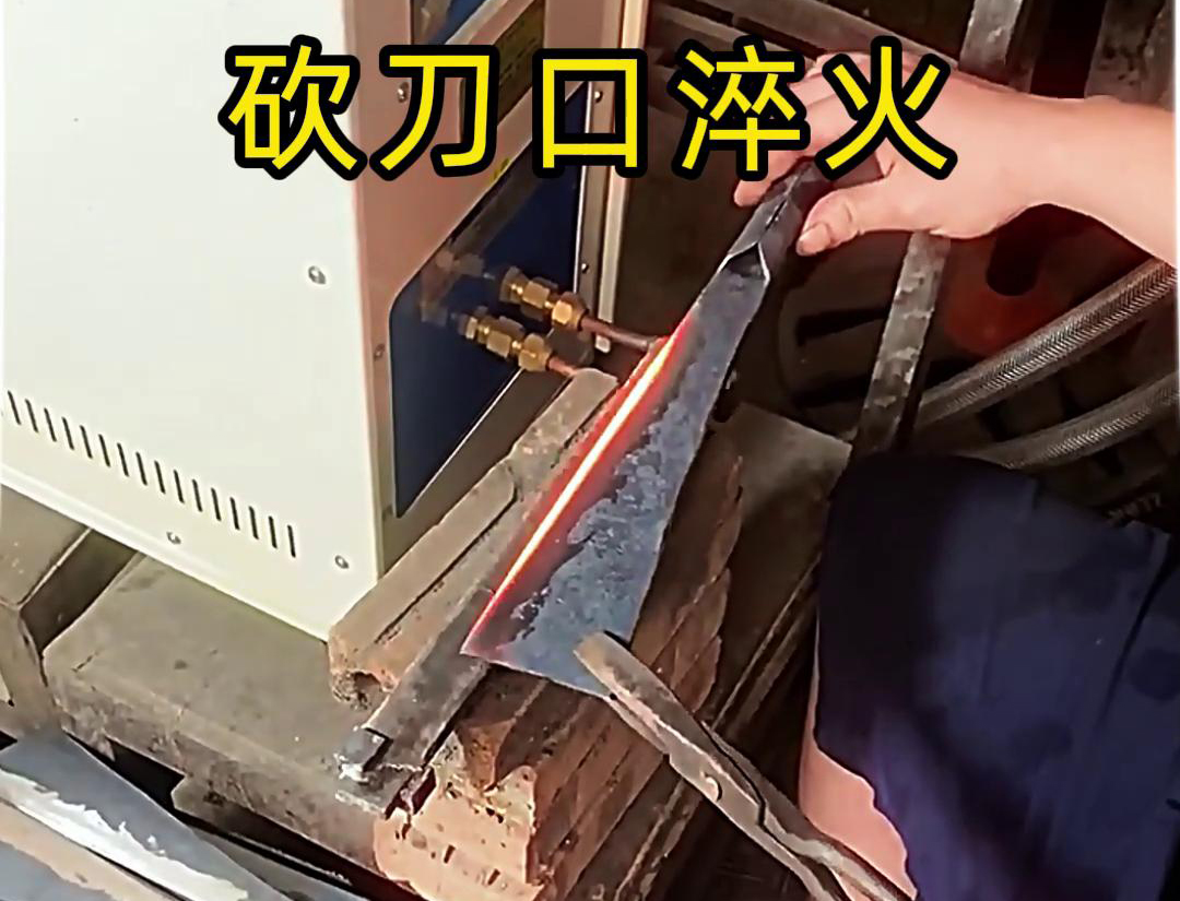 高頻淬火機被廣泛應(yīng)用于各種刀具的刃口淬火處理