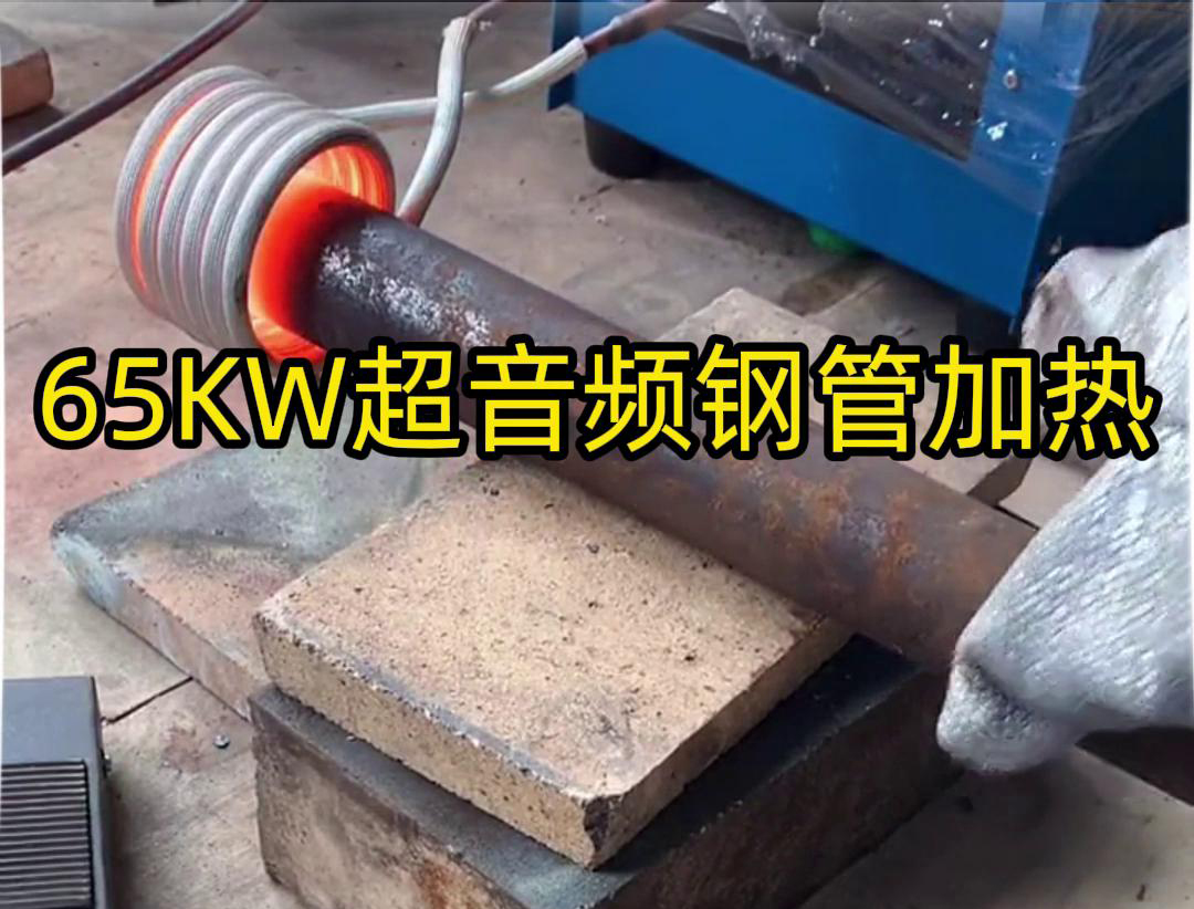 65千瓦的超音頻感應(yīng)加熱設(shè)備對(duì)50m鋼管加熱到鍛打的合適溫度