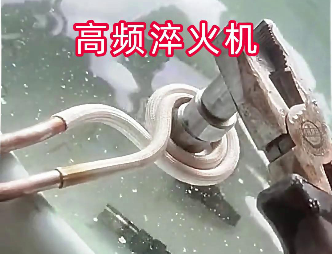 超高頻淬火機(jī)，小型工件淬火熱處理