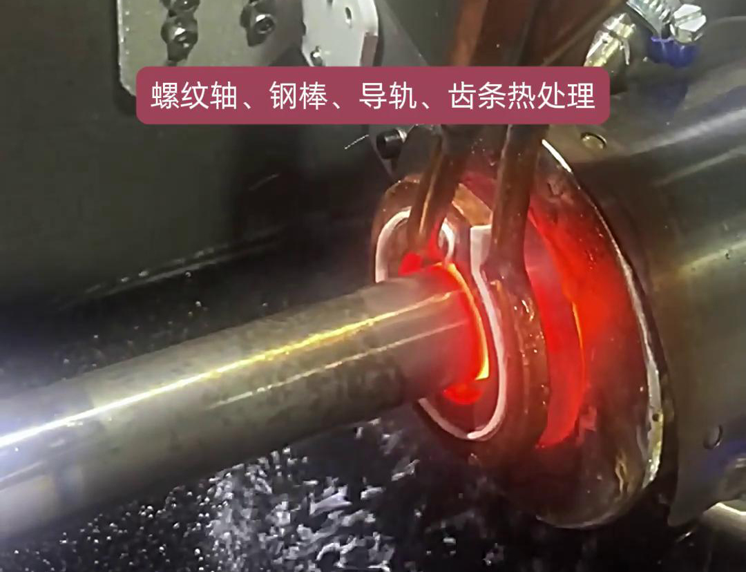 臥式淬火機床為螺紋軸、鋼棒、導軌、齒條淬火熱處理