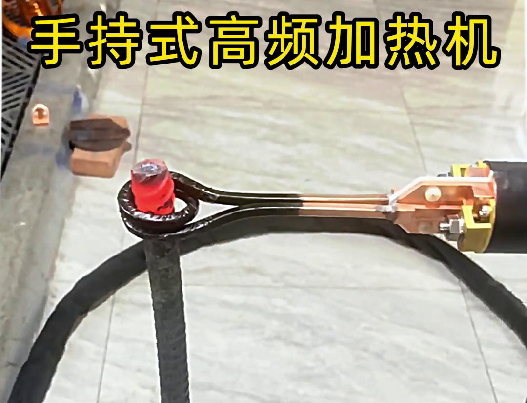 無論是金屬熱處理、焊接、退火還是局部加熱都可以用手持式高頻加熱機(jī)