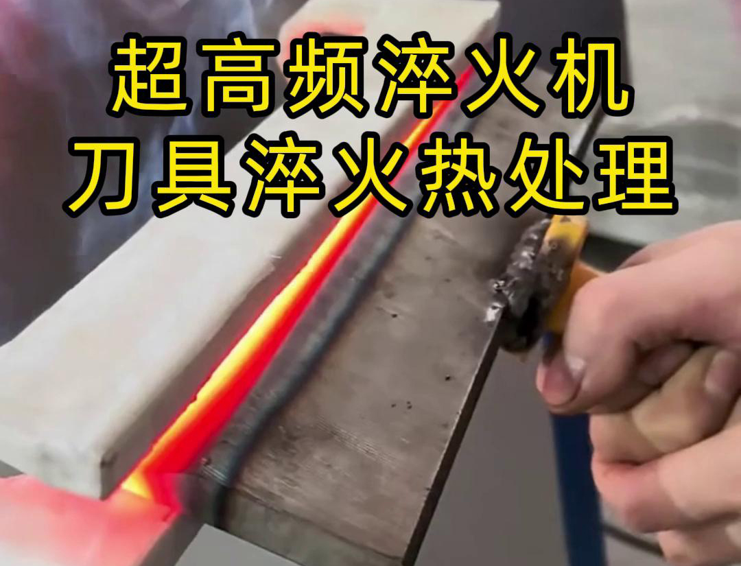 超高頻淬火機(jī)，是專門用來給刀具進(jìn)行淬火熱處理的
