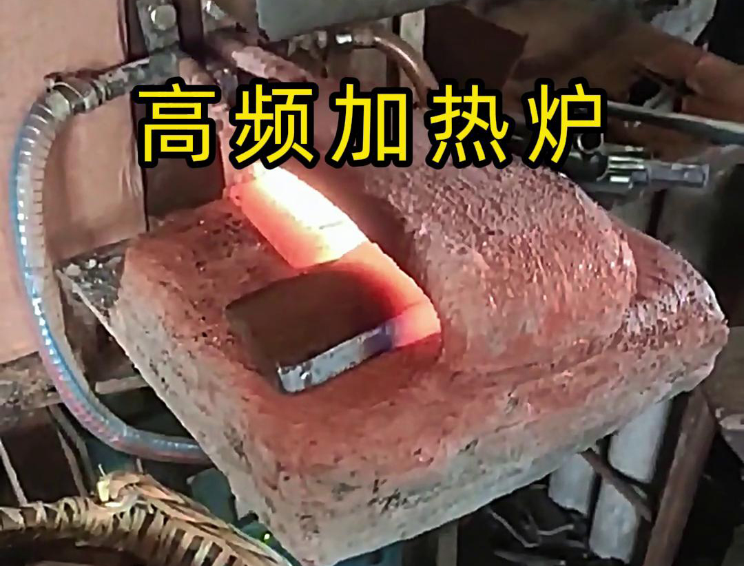 金屬毛坯加熱沖壓用高頻加熱爐，加熱速度快，效率高