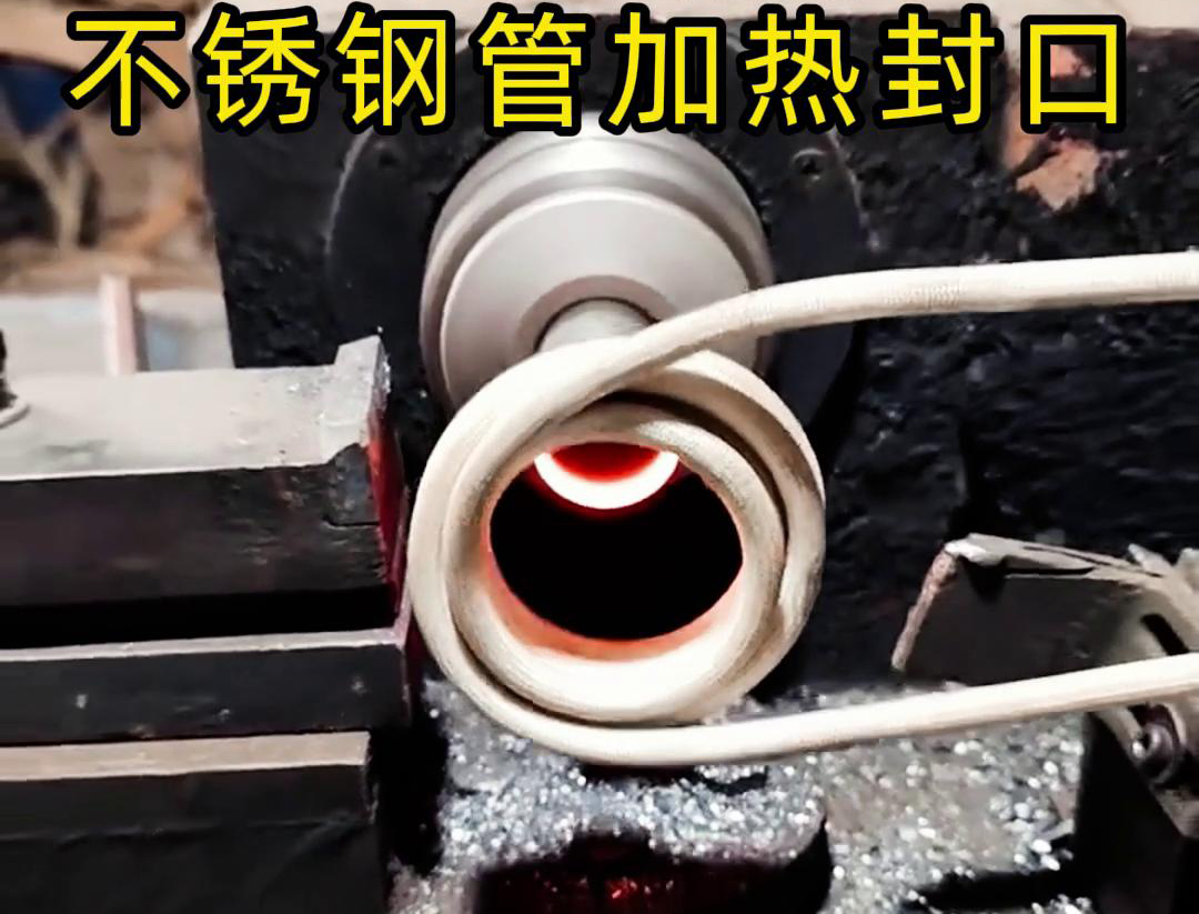 不銹鋼管加熱封口不用焊了！高頻加熱機(jī)只要幾秒鐘就能搞定