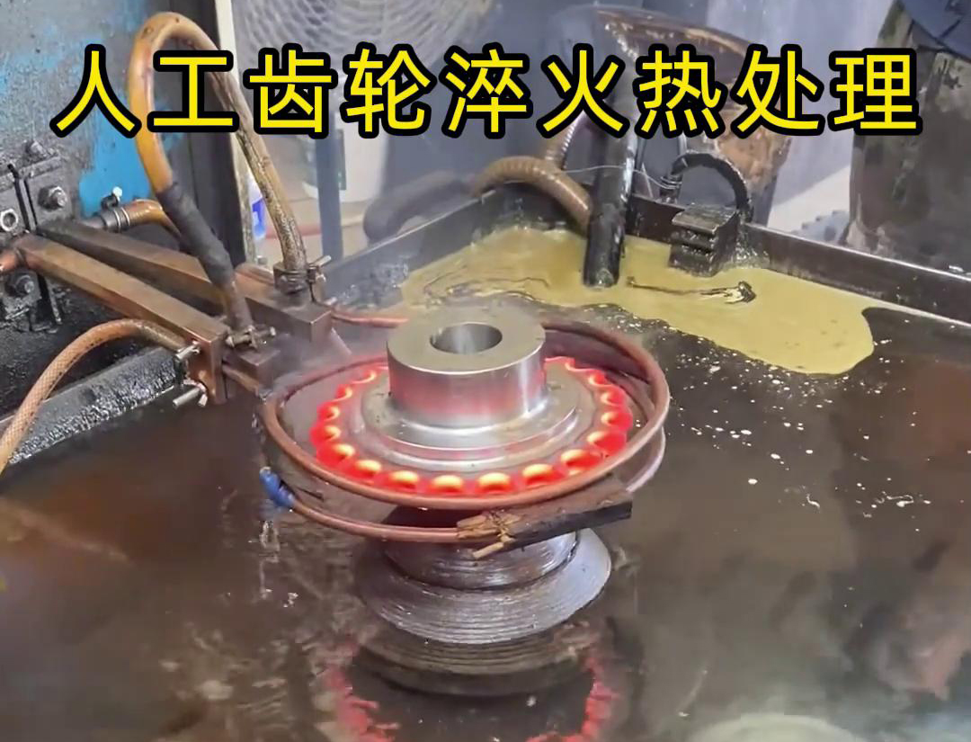人工操作的齒輪高頻淬火機(jī)，人工上下料齒輪效率自然就低