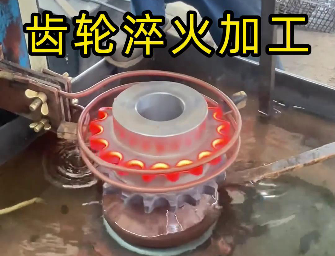 齒輪淬火加工，為什么強(qiáng)烈建議選擇高頻淬火設(shè)備呢