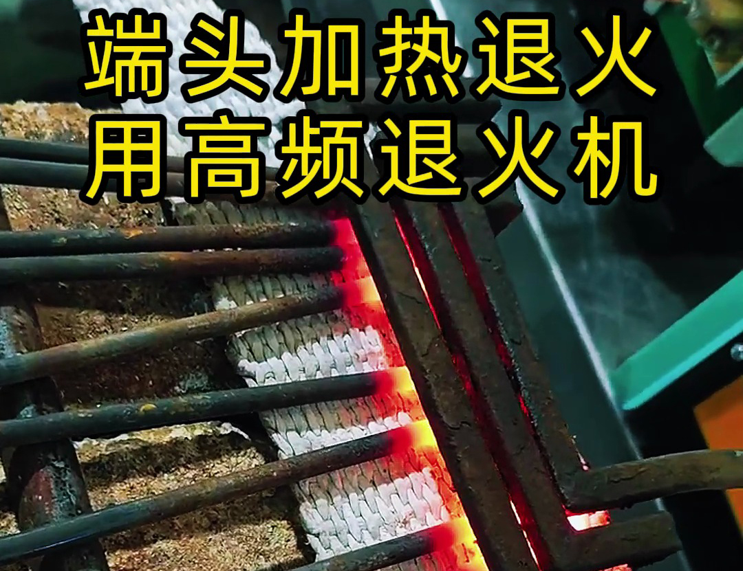 高頻退火機+U型線圈+輸送帶的半自動化方案