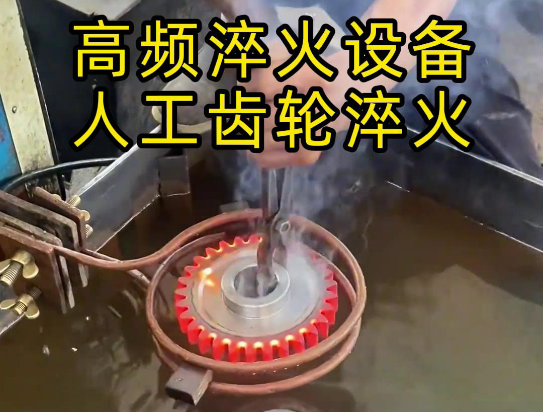 高頻淬火設(shè)備高效、節(jié)能、變形小，滿足不同齒輪的淬火需求