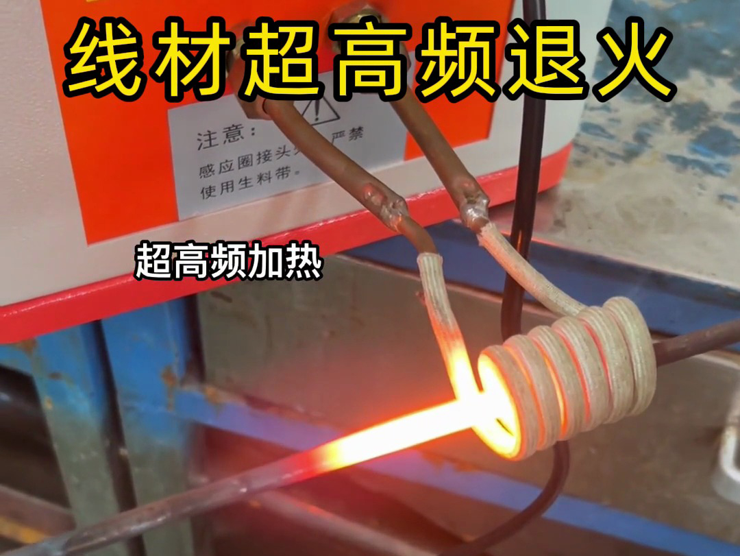 超高頻加熱設(shè)備在鋼棒與鐵棒退火熱處理中具有顯著優(yōu)勢(shì)