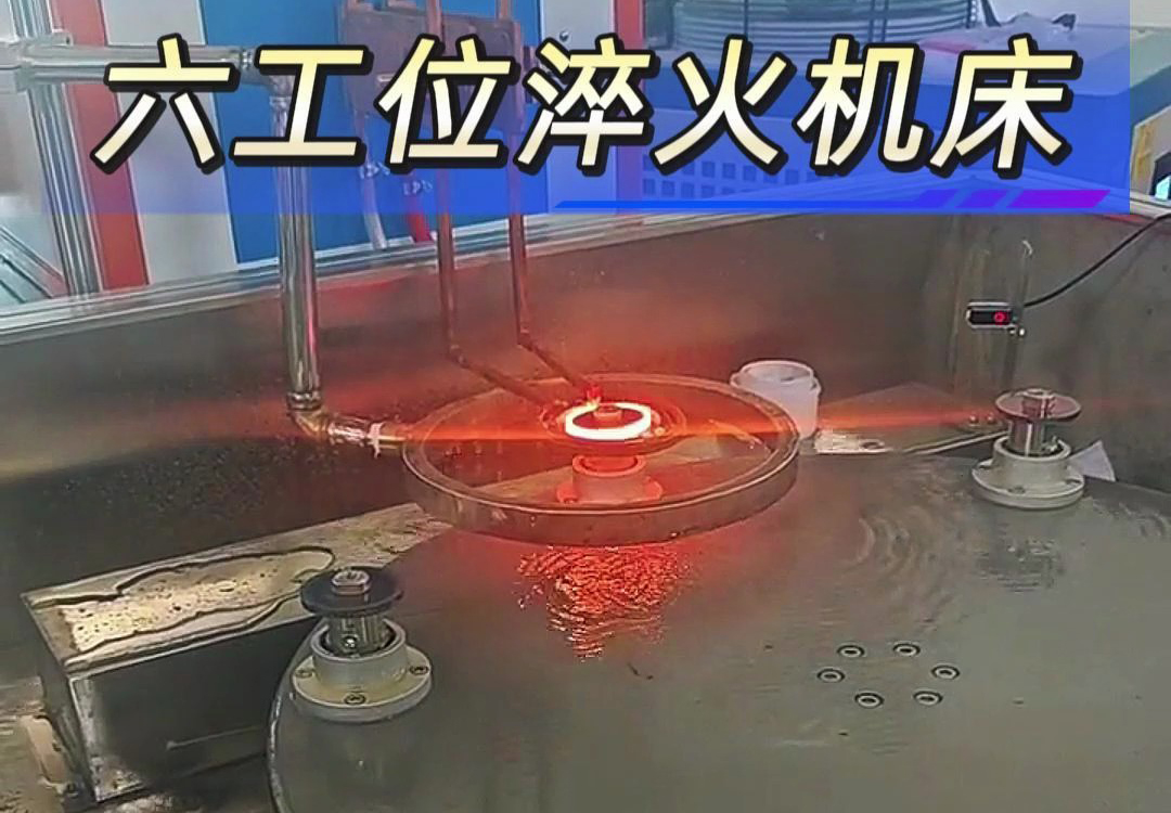 六工位高頻淬火機(jī)床實現(xiàn)各類齒輪，鏈輪、軸等工件自動化淬火熱處理