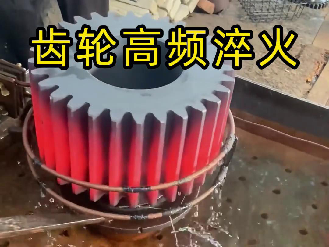 齒輪、鏈輪、齒圈、傘齒輪、同步帶輪淬火使用高頻淬火設(shè)備