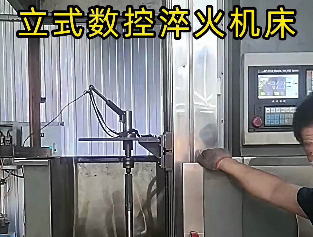 立式數(shù)控淬火機床廣泛應用于各類軸類、盤類、齒輪類零件的熱處理