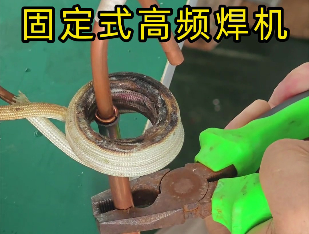 銅管焊接很難嗎？也很慢嗎？那么可以試一下高頻焊機(jī)