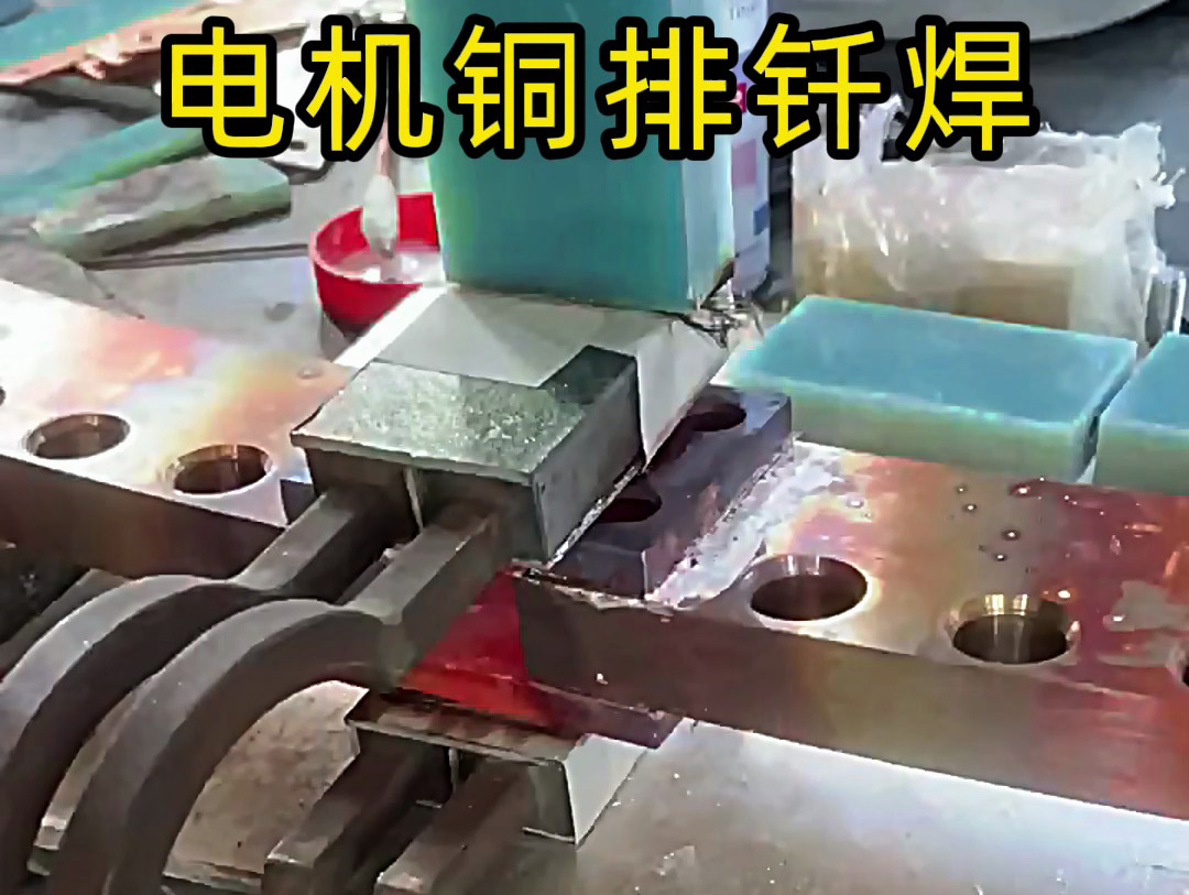 電機(jī)銅排釬焊為什么選擇高頻焊接方式