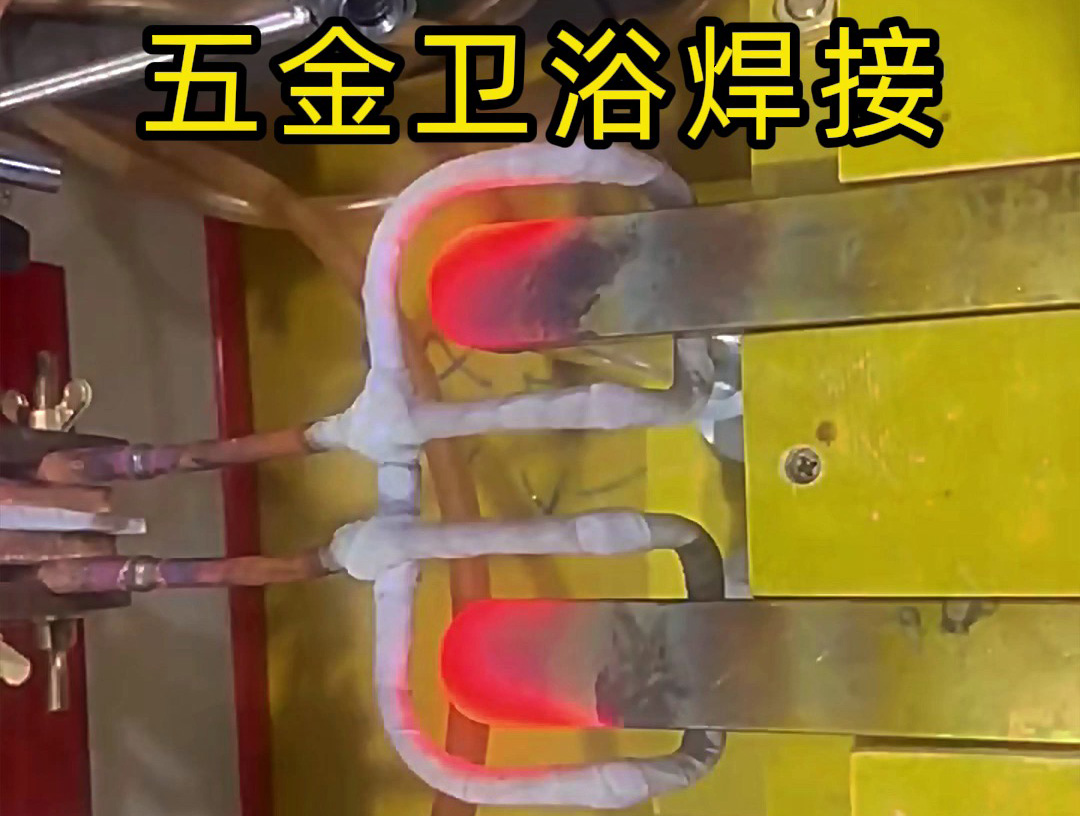 衛(wèi)浴產(chǎn)品焊接，水龍頭把手焊接 ，水管接頭焊接使用高頻焊接方法