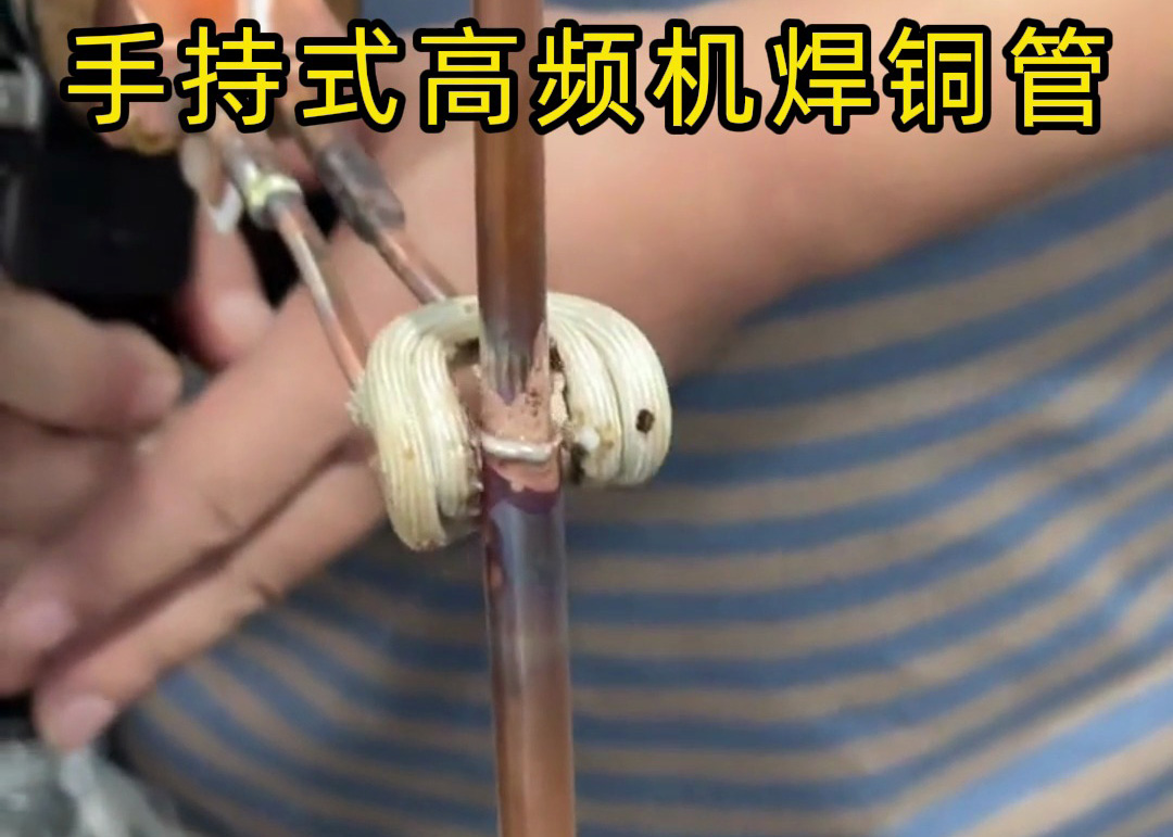 手持式高頻焊機(jī)焊接銅管真的簡單，簡單到第一次使用就可以完成焊接