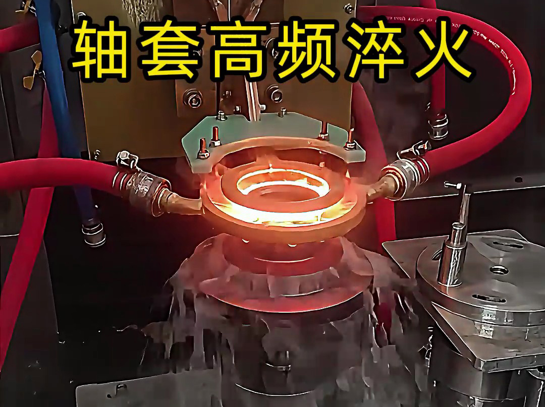 淬火機床廠家告訴你，為什么軸套高頻淬火這么重要