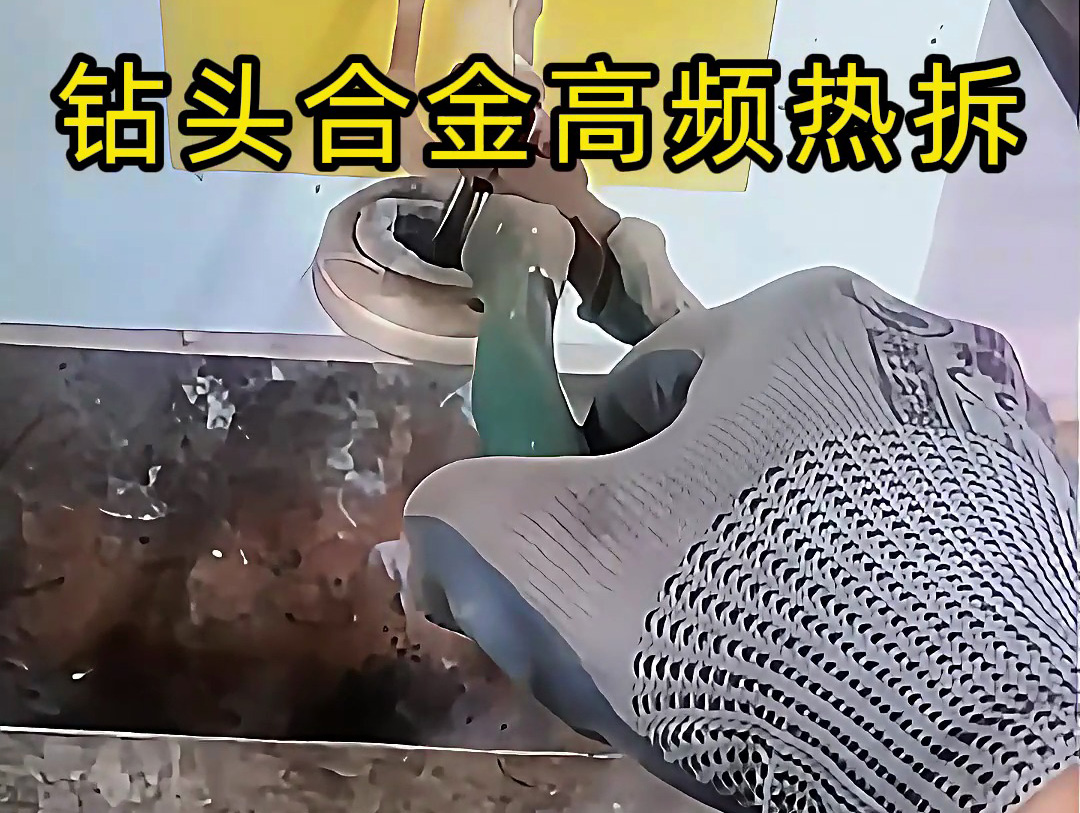 使用高頻感應(yīng)加熱機(jī)進(jìn)行鉆頭合金熱拆，是工具維修和合金回收的理想分離工具