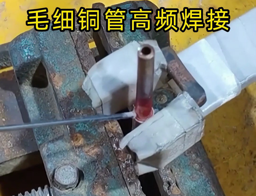 這種銅管焊接技術(shù)太實用了，廣泛應(yīng)用于空調(diào)制冷行業(yè)！