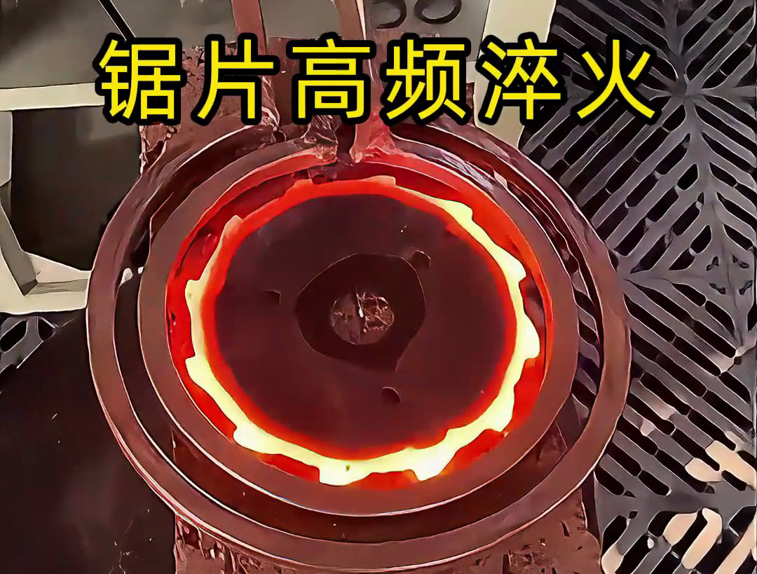 震撼！鋸片在高頻加熱到1000℃高溫下瞬間變硬的全過程