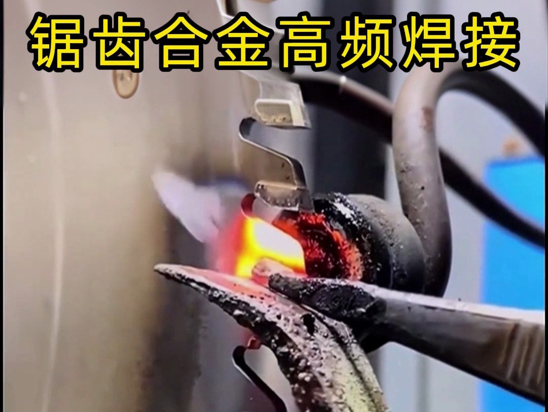 鋸片鋸齒合金不用明火也能焊接？高頻加熱機釬焊方式安全又省力