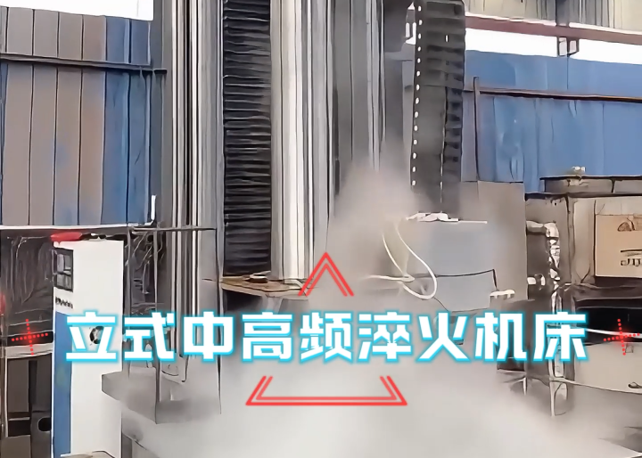 立式淬火機(jī)床應(yīng)用場合大揭秘！高效熱處理全靠它