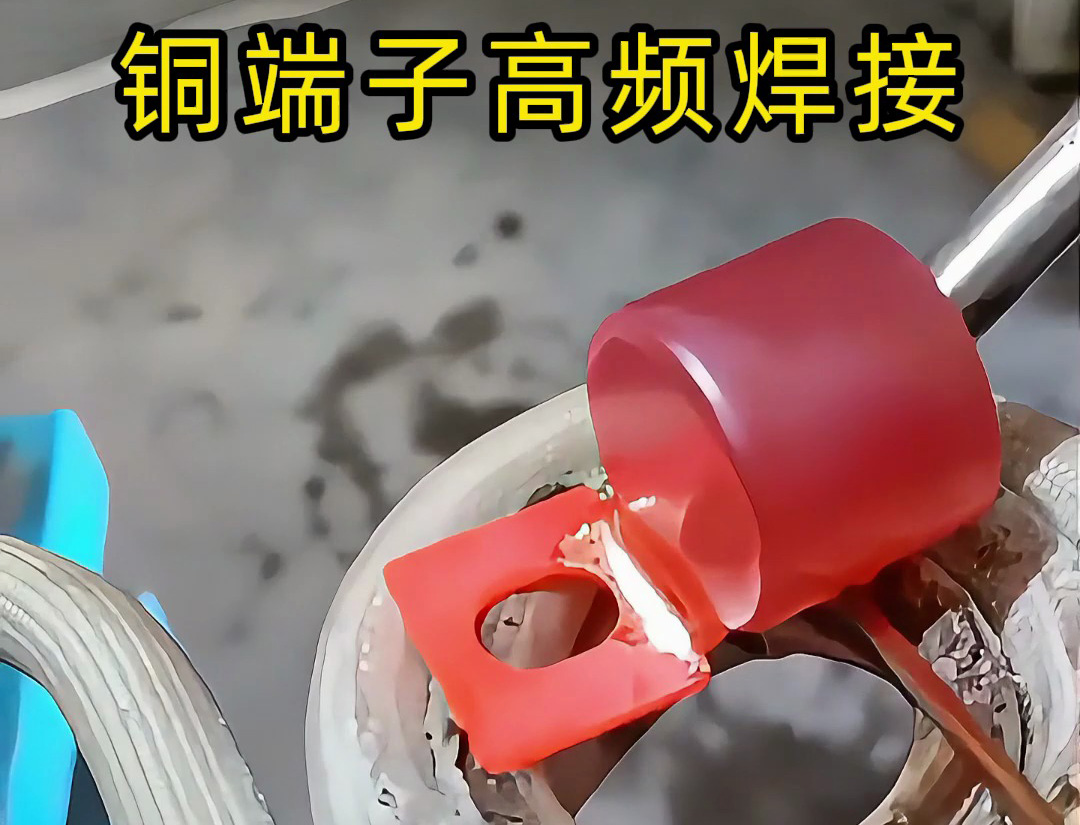 傳統(tǒng)焊接OUT了！銅端子高頻焊接+自動化，這才是未來工廠的樣子