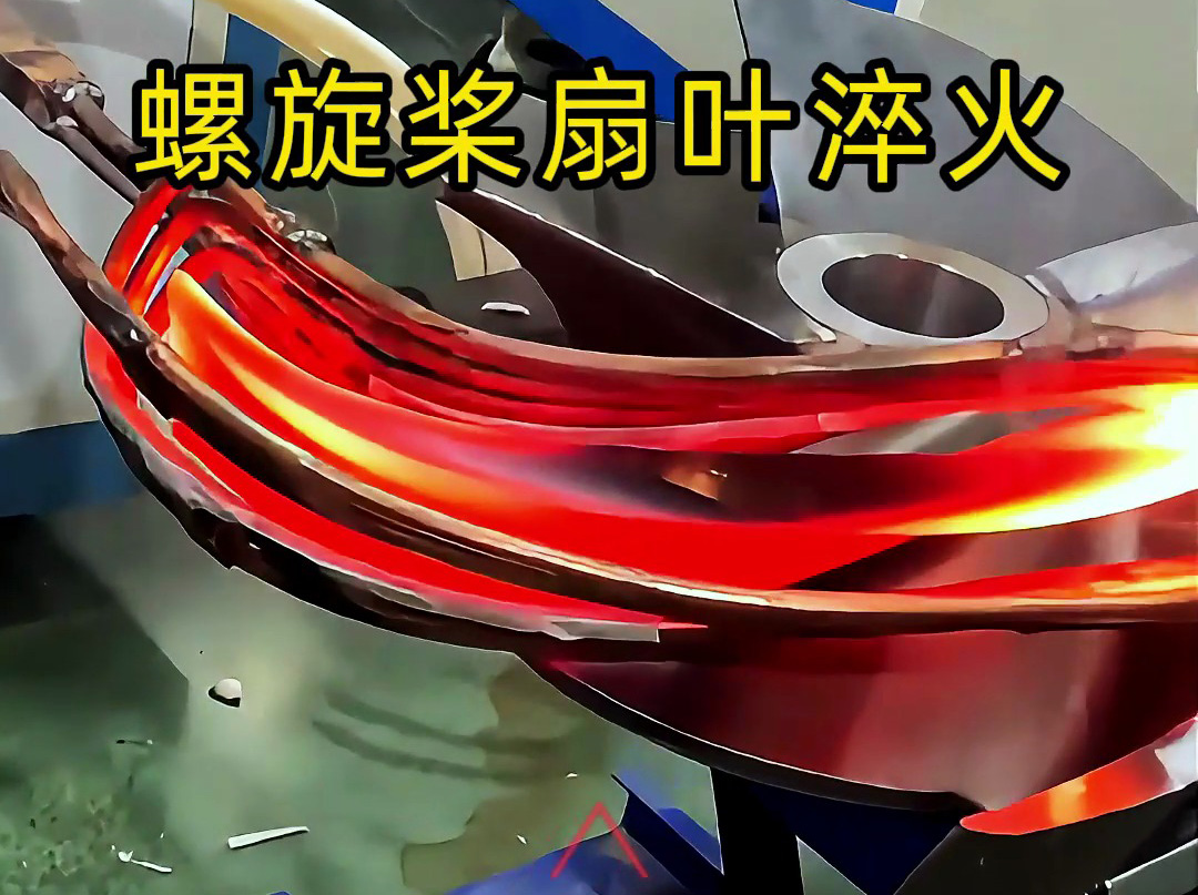 螺旋槳扇葉超音頻淬火試驗：硬度、脆性和耐久性如何達標？