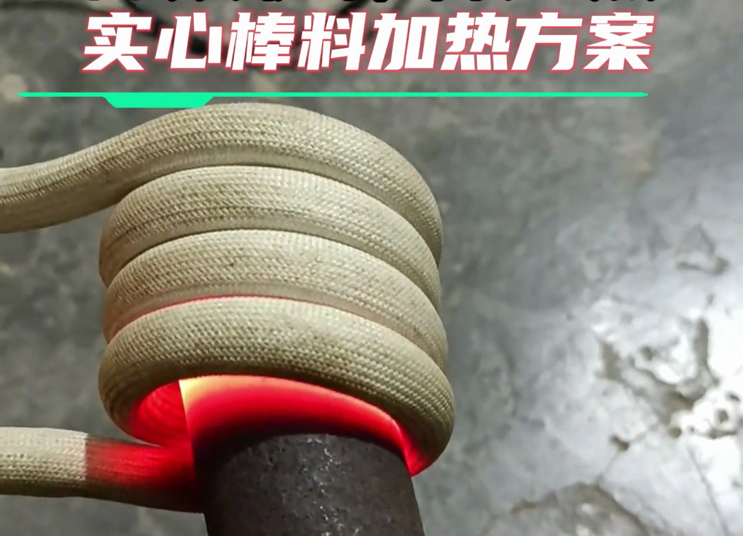 金屬棒料加熱全攻略：從巖鋼到合金鋼，這臺(tái)高頻加熱設(shè)備都能搞定