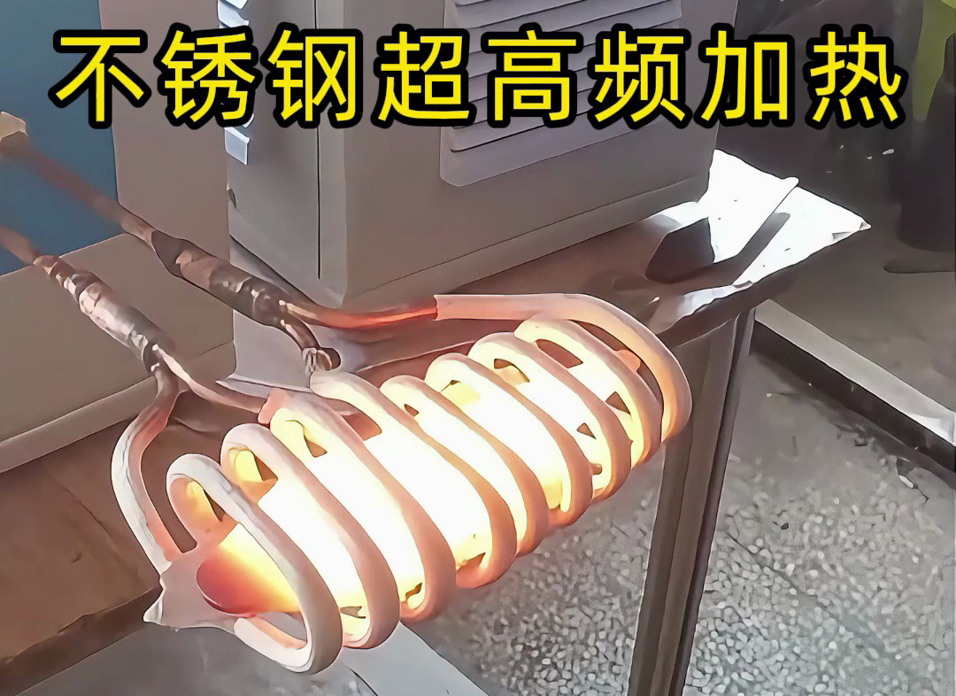 不銹鋼超高頻加熱機(jī)：200-800Khz精準(zhǔn)控溫，工業(yè)加熱新選擇