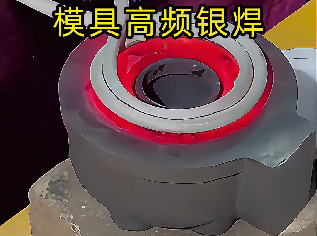 模具焊接遇到問題？高精度模具高頻銀焊工藝全解析，細節(jié)展示讓你大開眼界！