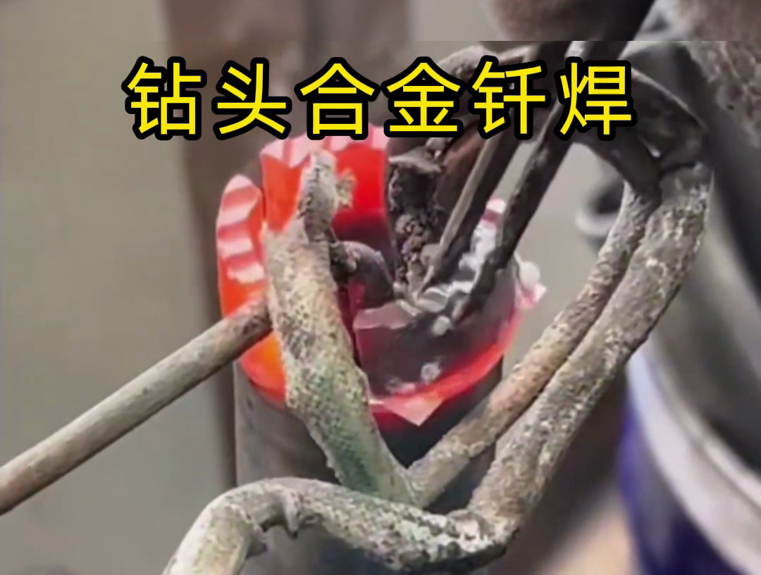 水鉆頭焊接制作全過程！高頻釬焊技術(shù)的實(shí)際應(yīng)用展示