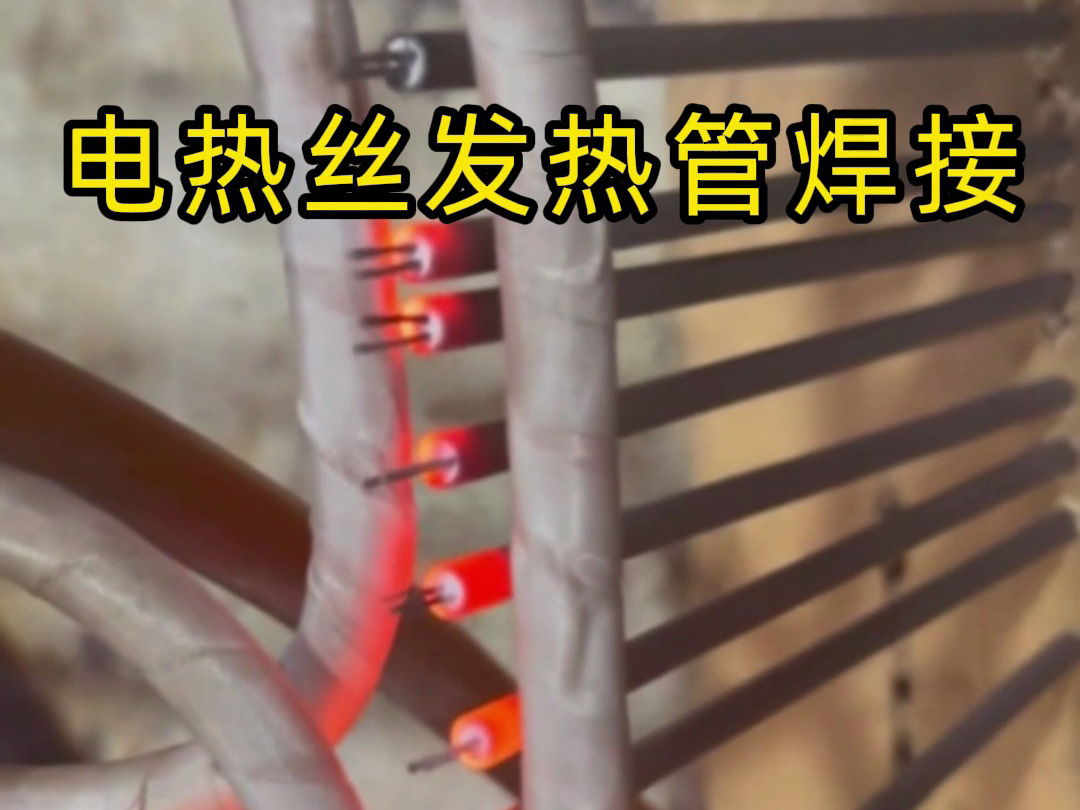 電熱絲發(fā)熱管焊接的高效秘訣，看完你就懂了！